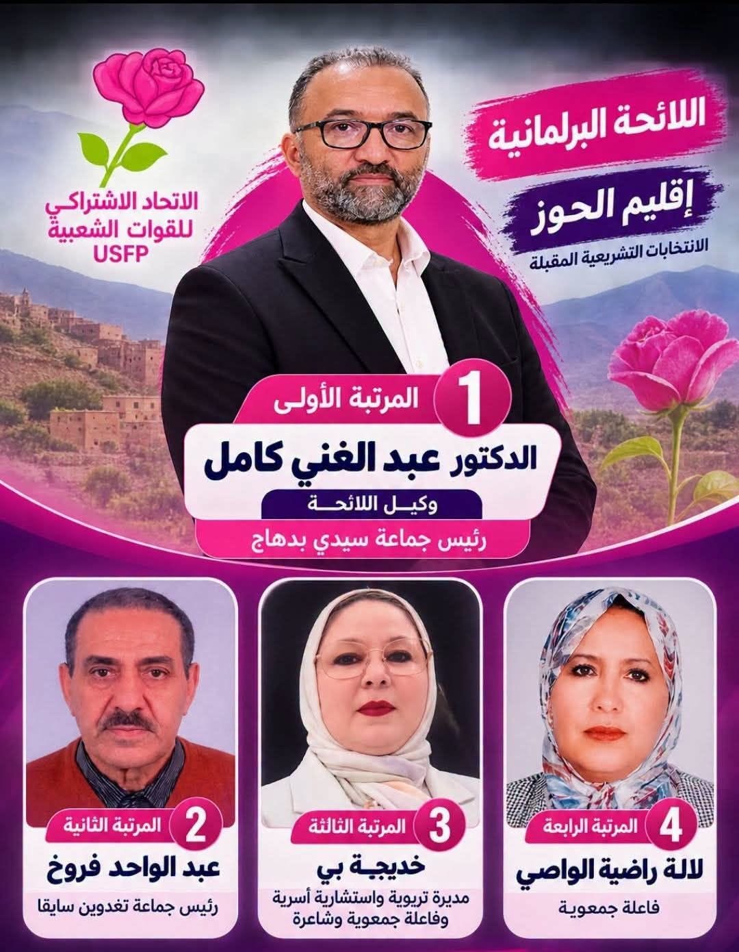 اللائحة البرلمانية لحزب الاتحاد الاشتراكي للقوات الشعبية بإقليم الحوز